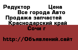   Редуктор 51:13 › Цена ­ 88 000 - Все города Авто » Продажа запчастей   . Краснодарский край,Сочи г.